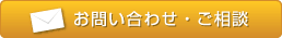 お問い合わせ・ご相談
