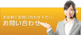 お問い合わせ・ご相談